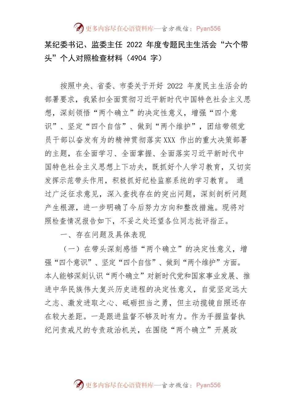 2022.12.29电子档：某纪委书记、监委主任2022年度专题民主生活会“六个带头”个人对照检查材料（4904字）_2774412994.docx_第1页