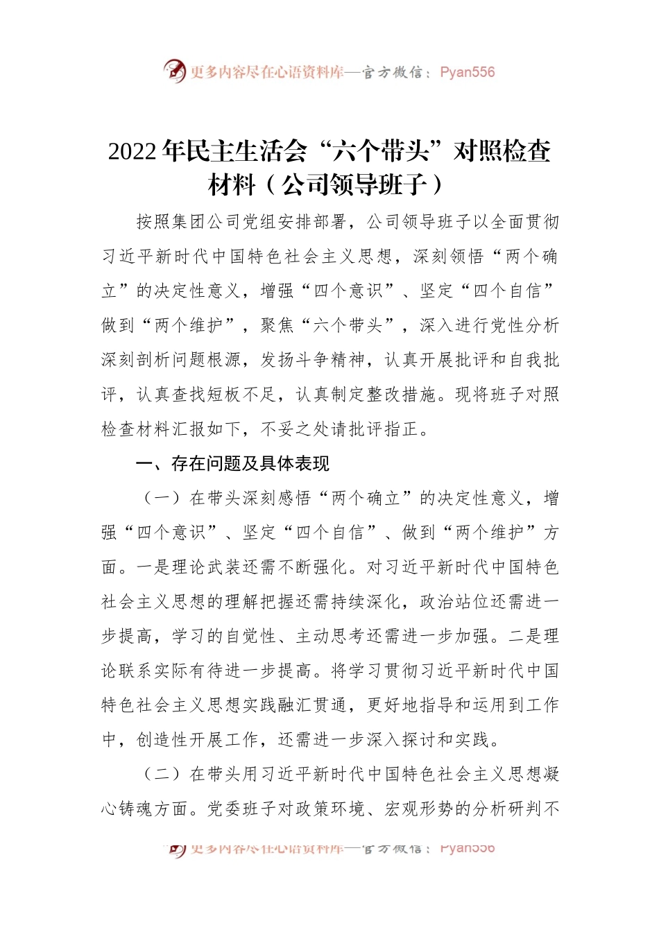 2022年民主生活会“六个带头”对照检查材料（公司领导班子）.docx_第1页