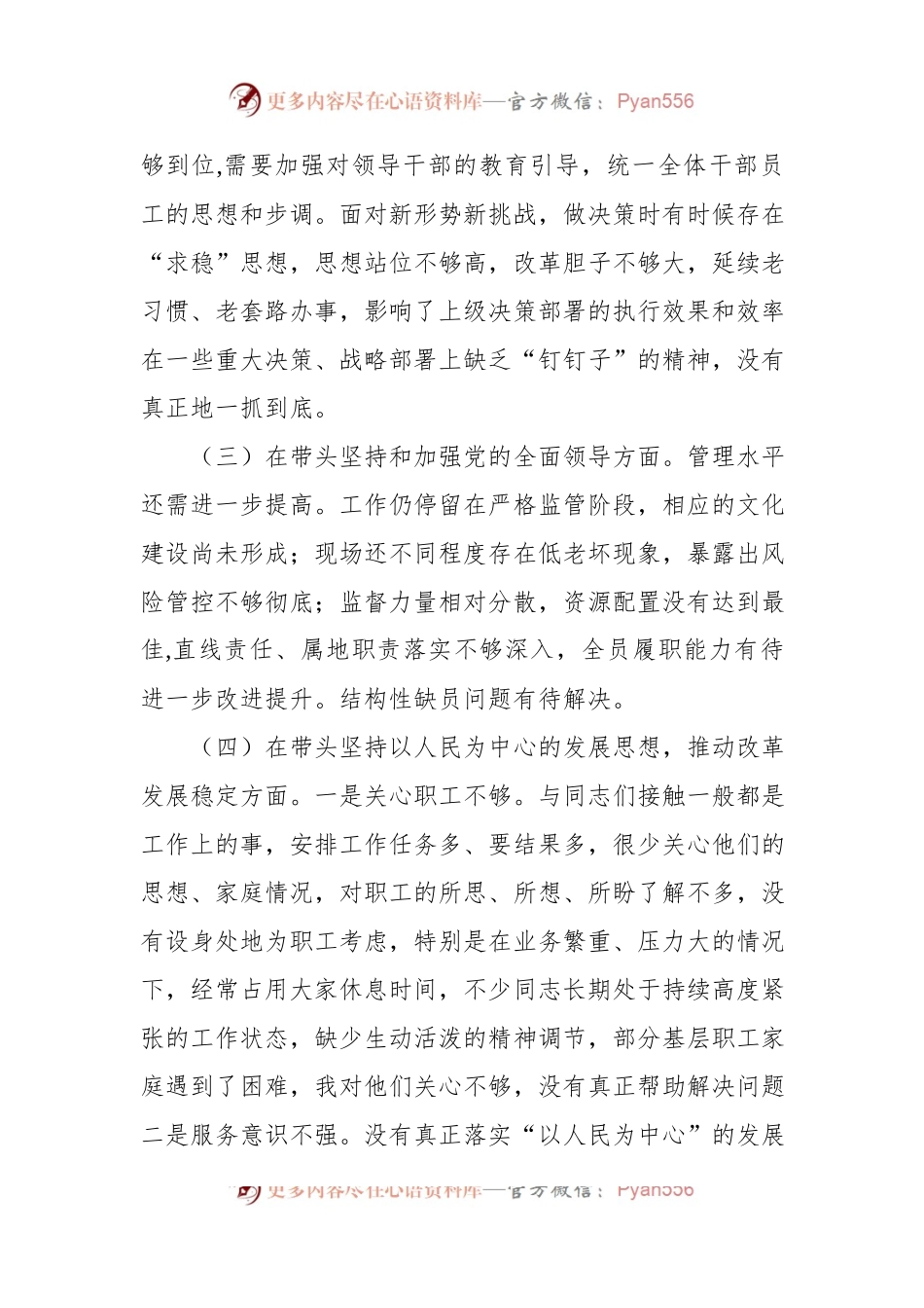 2022年民主生活会“六个带头”对照检查材料（公司领导班子）.docx_第2页