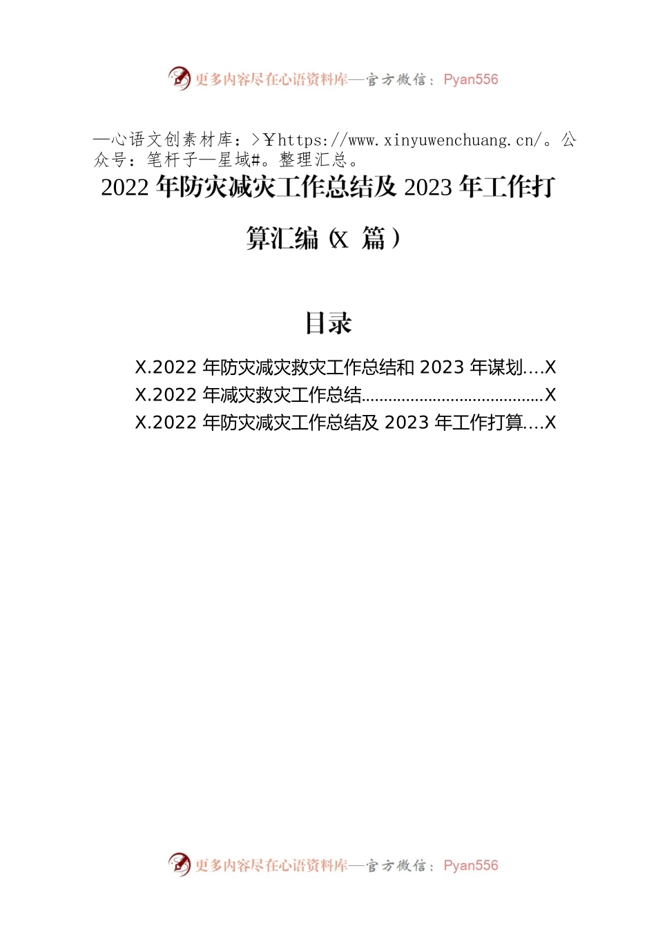 2022年防灾减灾工作总结及2023年工作打算汇编（3篇）.docx_第1页