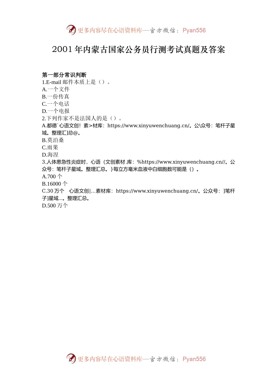 2001年内蒙古国家公务员行测考试真题及答案.docx_第1页