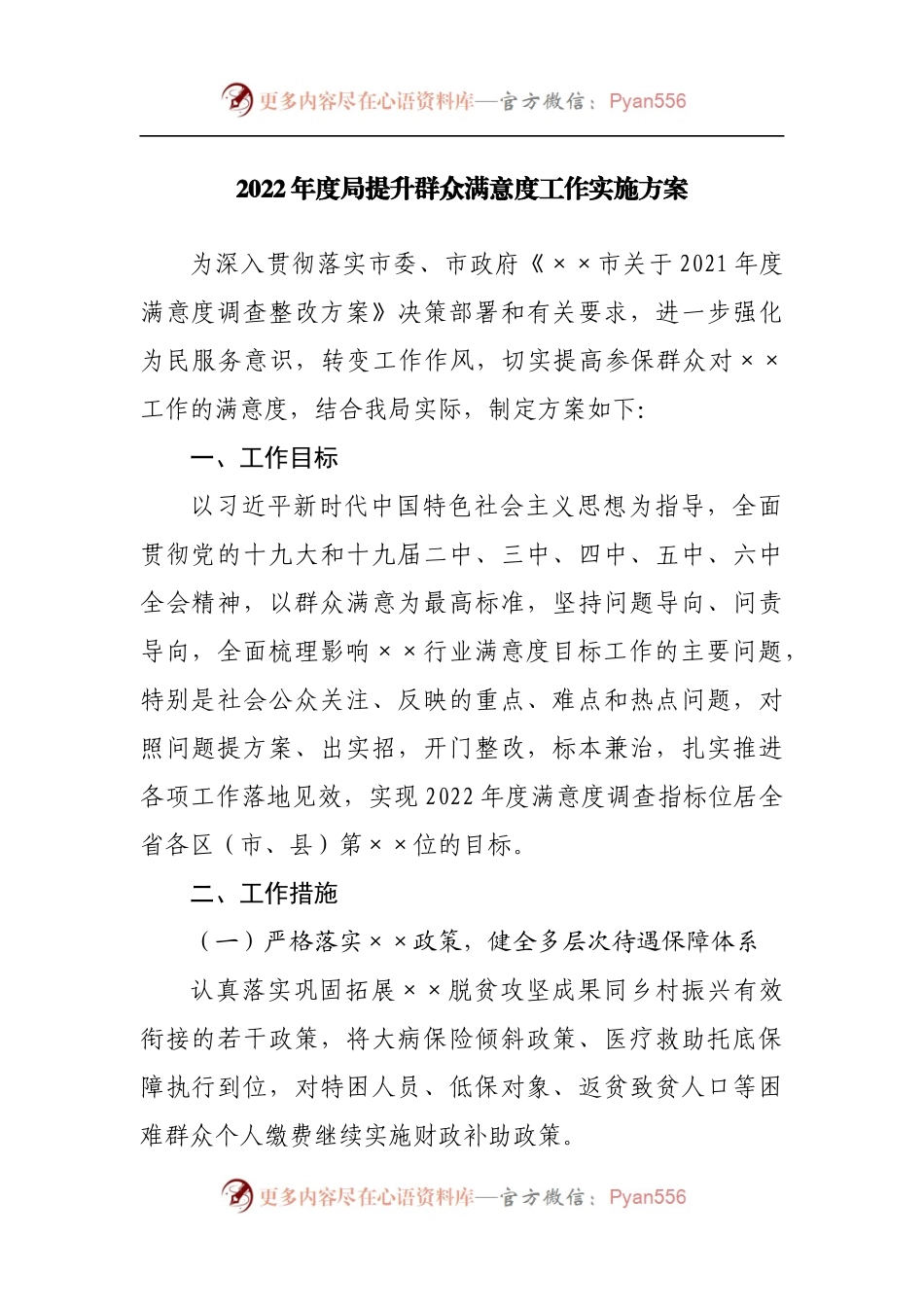 2022年度局提升群众满意度工作实施方案[2].docx_第1页