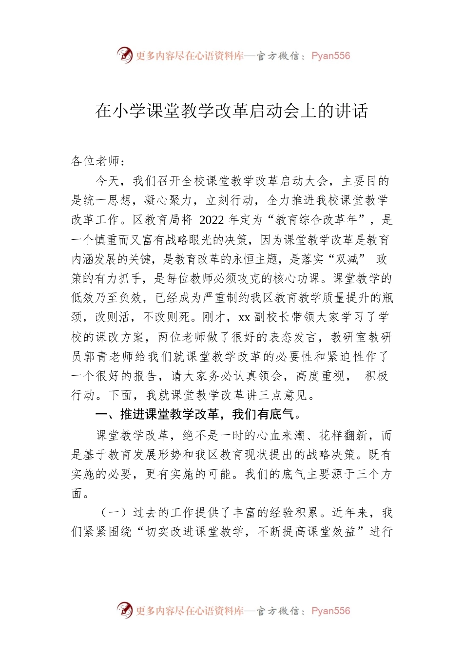 2022年在小学课堂教学改革启动会上的讲话（学校-小学）.docx_第1页