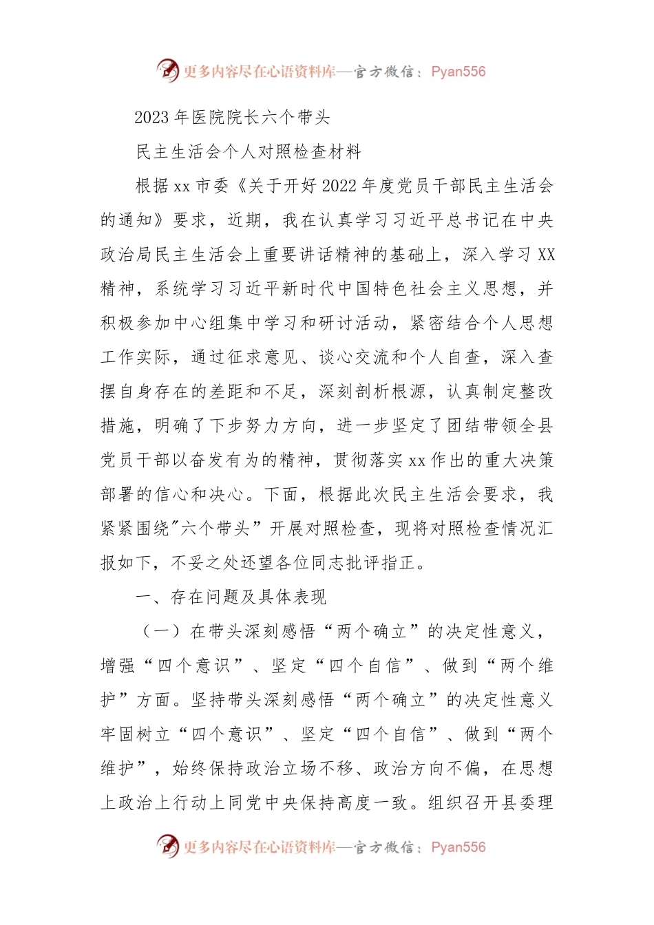 2023年医院院长“六个带头”民主生活会个人对照检查材料.docx_第1页
