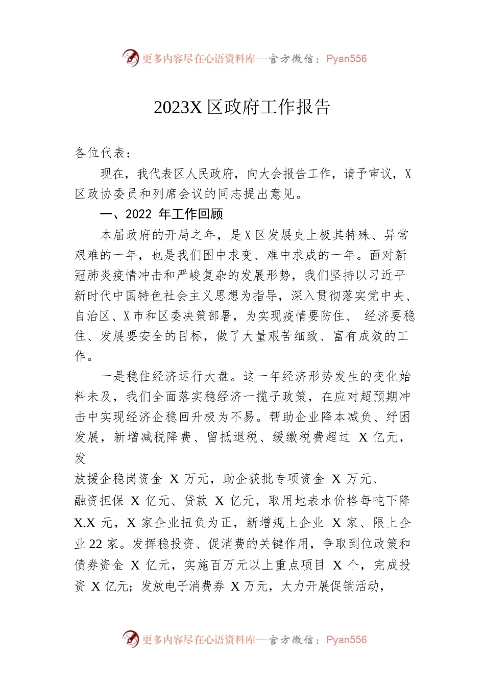2023年X区政府工作报告（20230202-仅供阅读）.docx_第1页