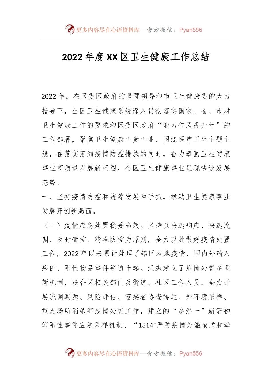 2022年度XX区卫生健康工作总结.docx_第1页