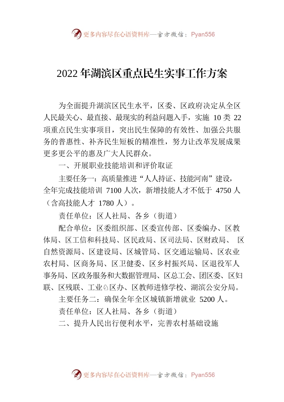 2022年湖滨区重点民生实事工作方案.docx_第1页