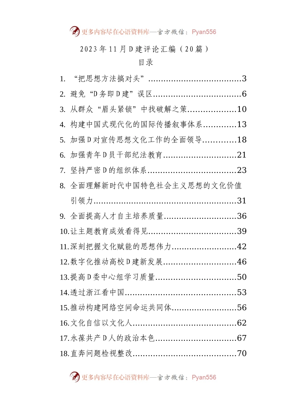 2023年11月党建评论汇编（20篇）.docx_第1页