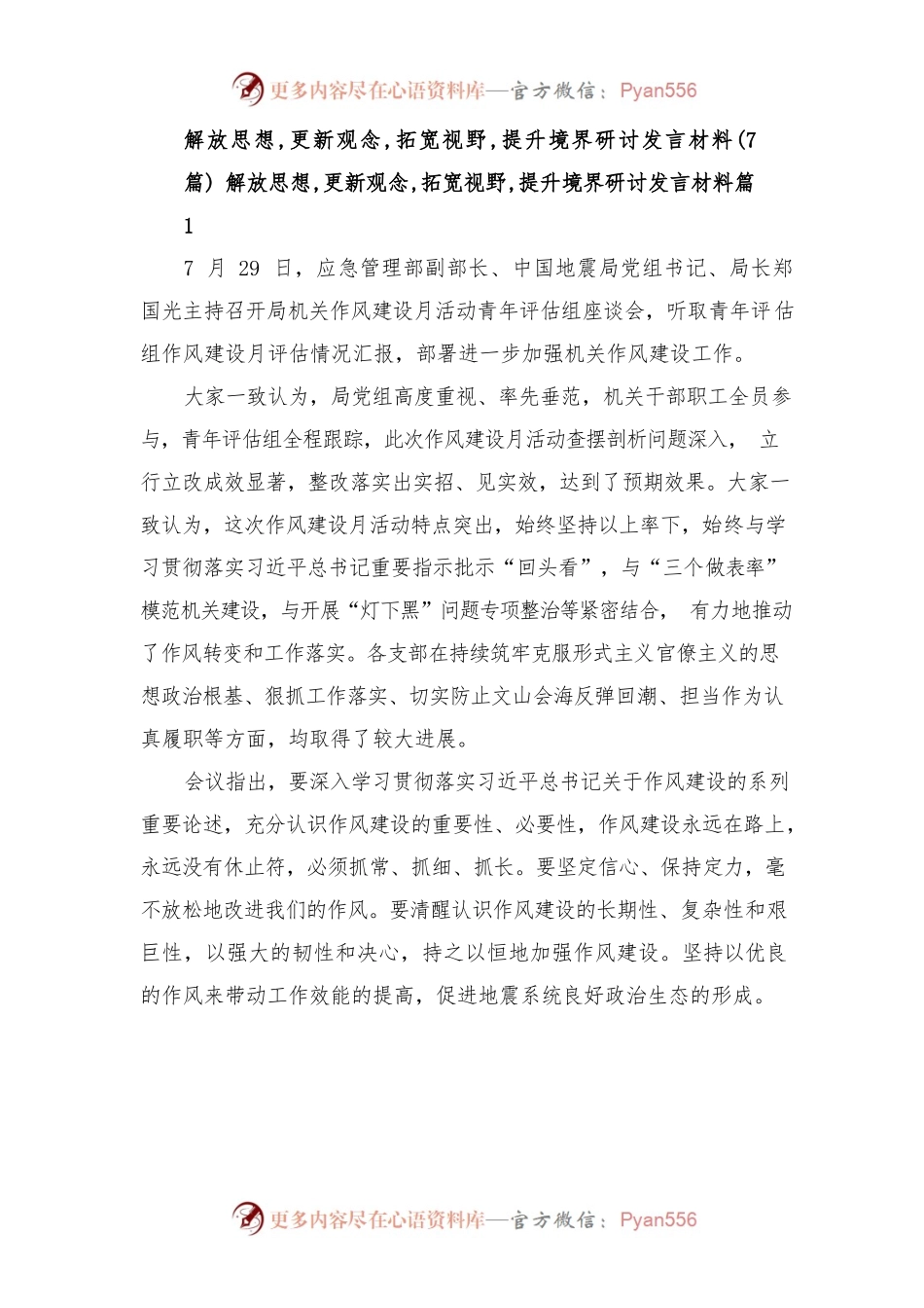 (7篇)解放思想 更新观念 拓宽视野 提升境界研讨发言材料.docx_第1页