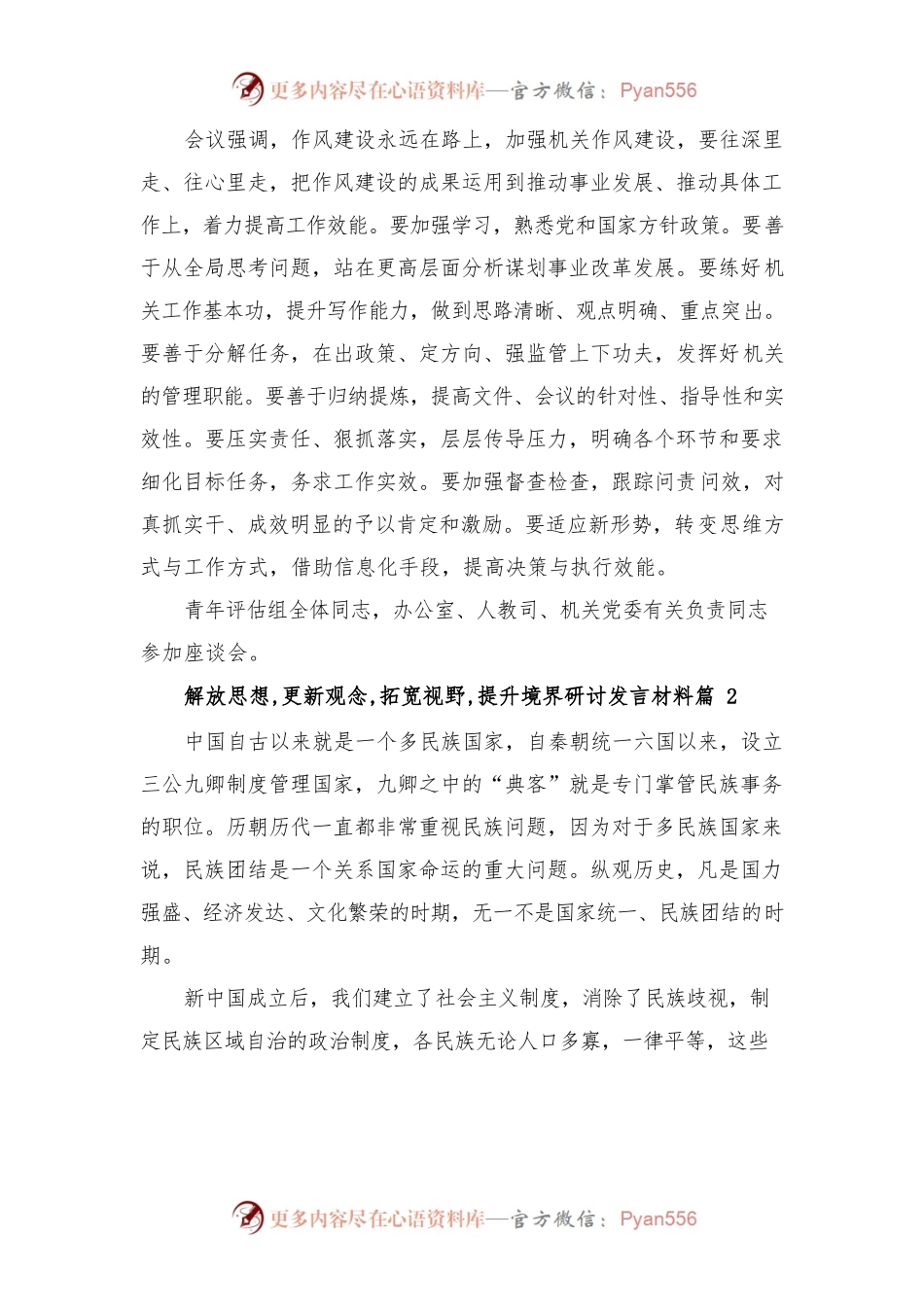 (7篇)解放思想 更新观念 拓宽视野 提升境界研讨发言材料.docx_第2页