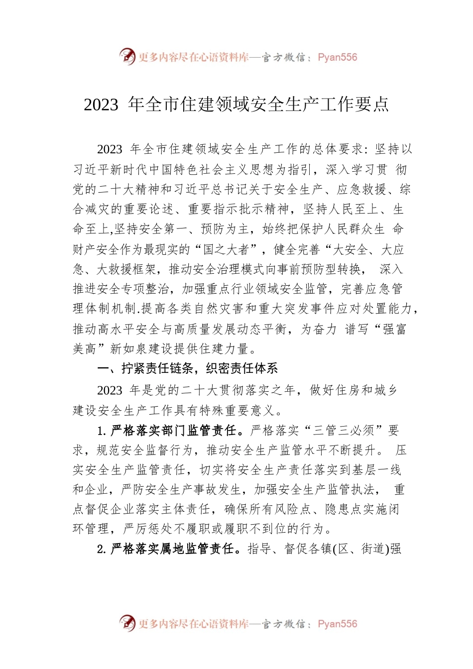 2023 年全市住建领域安全生产工作要点（20230301）.docx_第1页