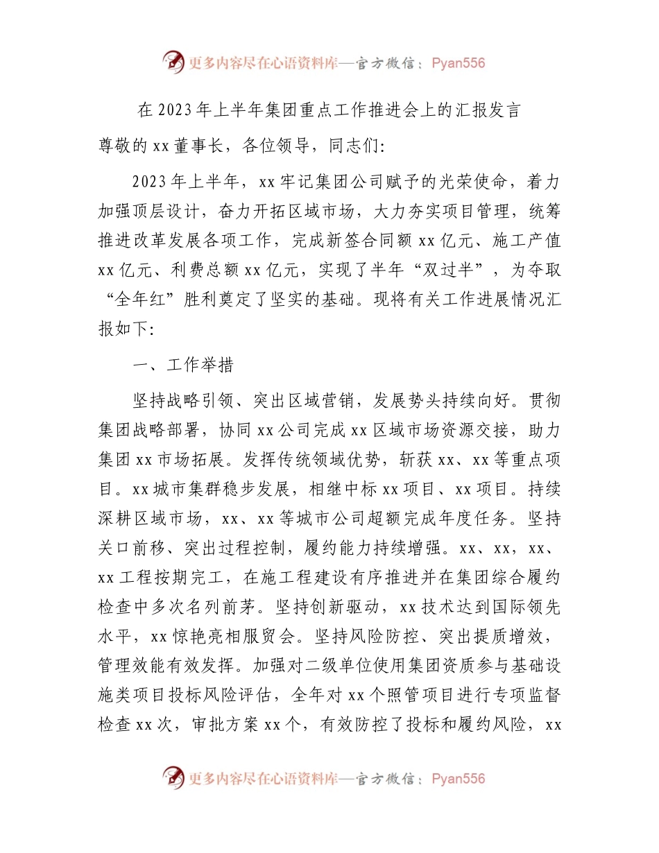 2023年上半年国企重点工作推进会上的汇报发言.docx_第1页