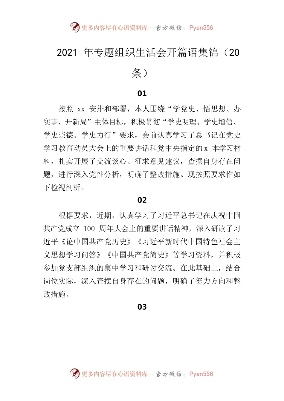 2021年专题组织生活会开篇语集锦（20条）.docx_第1页