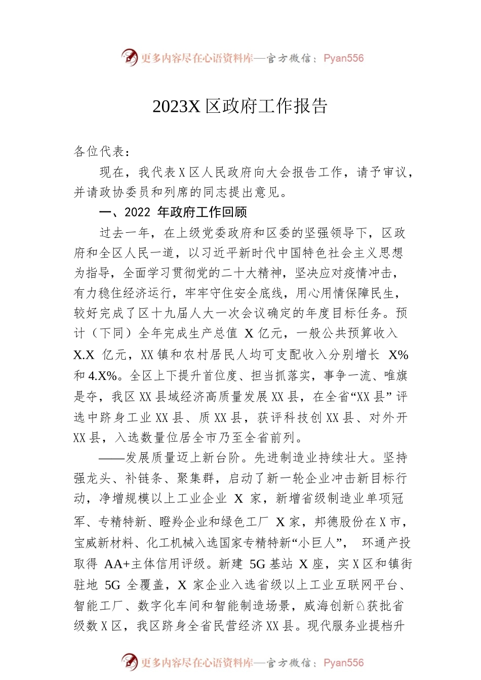 2023年X区政府工作报告（20230108-仅供阅读）(1).docx_第1页