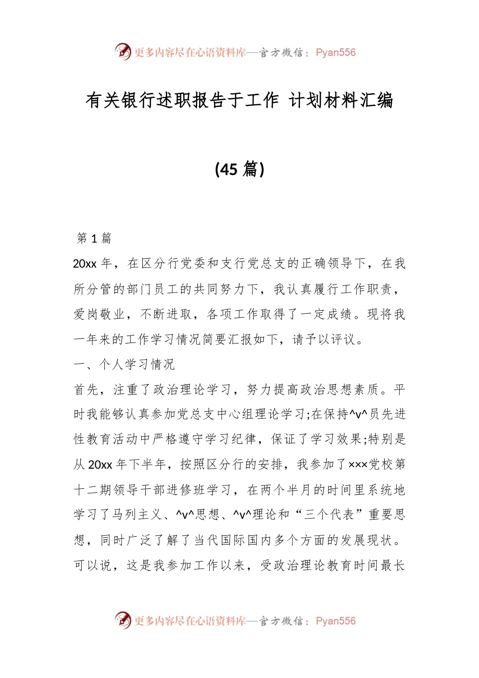(45篇)有关银行述职报告于工作计划材料汇编.docx_第1页