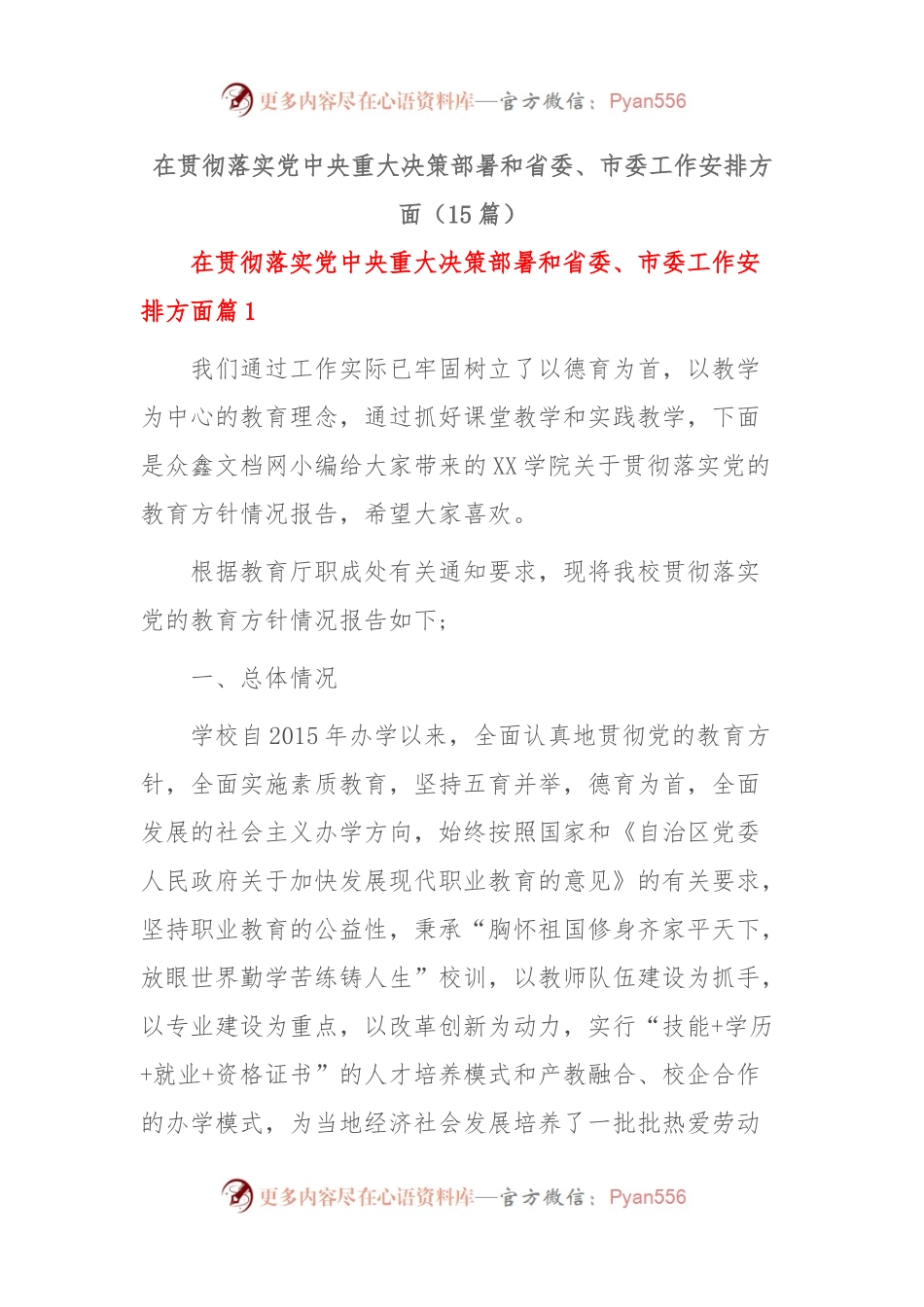 (15篇)在贯彻落实党中央重大决策部暑和省委、市委工作安排方面.docx_第1页