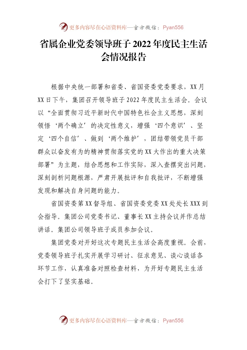 2022年度民主生活会情况报告3篇.docx_第1页