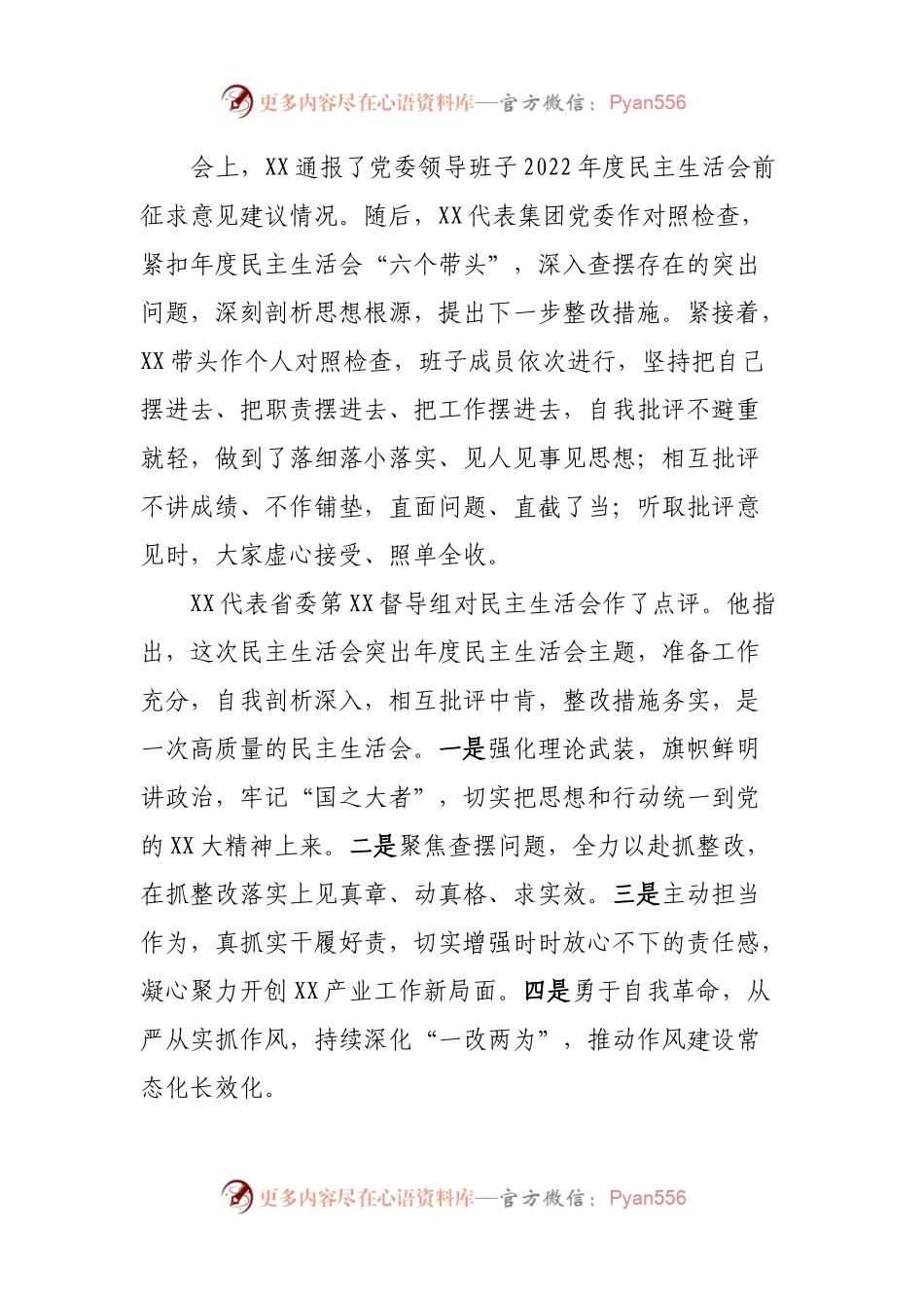 2022年度民主生活会情况报告3篇.docx_第2页