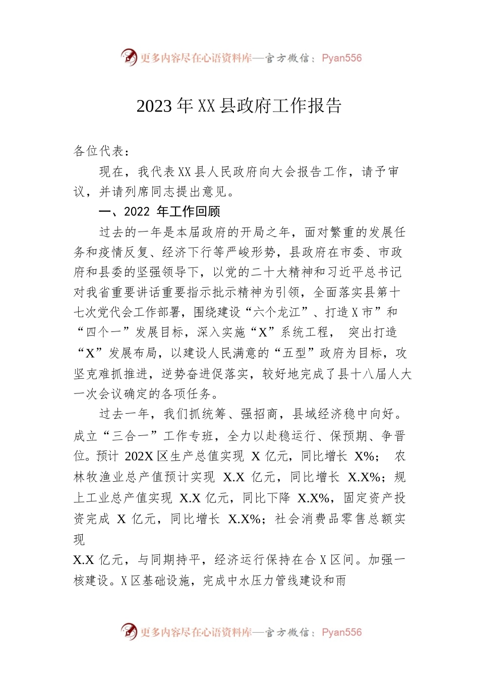 2023年XX县政府工作报告（20230110-仅供阅读）.docx_第1页