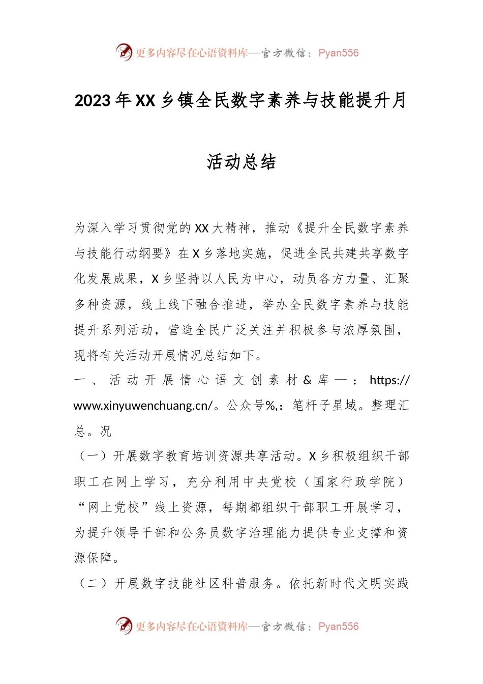 2023年XX乡镇全民数字素养与技能提升月活动总结.docx_第1页