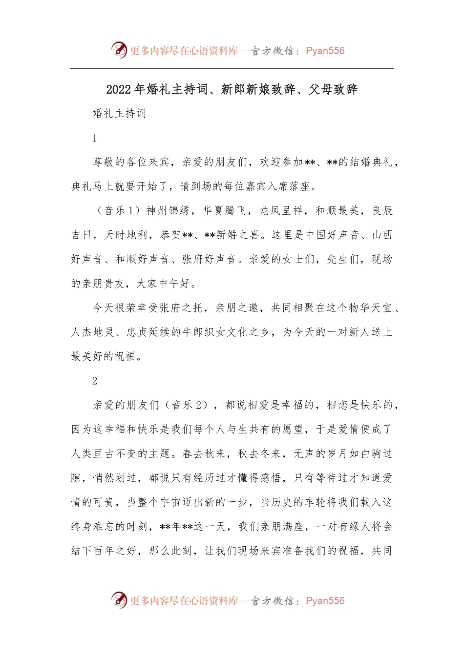 2022年婚礼主持词、新郎新娘致辞、父母致辞.docx_第1页