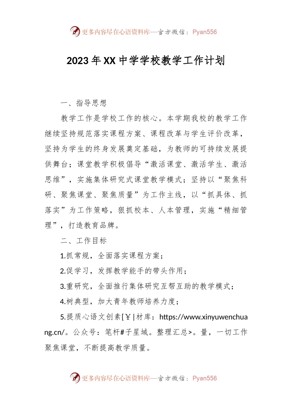 2023年XX中学学校教学工作计划.docx_第1页