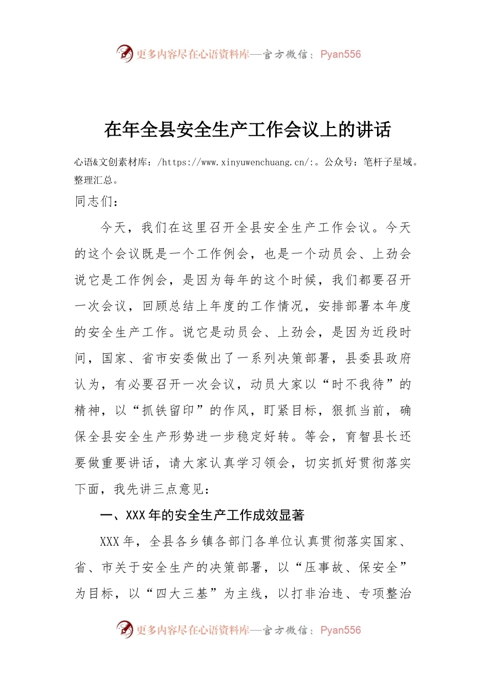 18-在年全县安全生产工作会议上的讲话.docx_第1页
