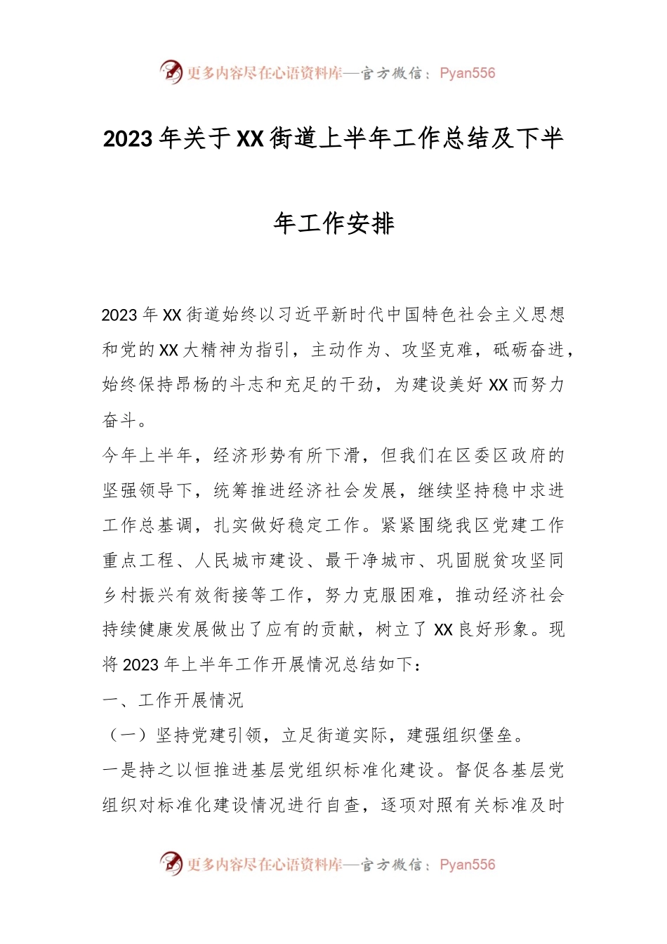 2023年关于XX街道上半年工作总结及下半年工作安排.docx_第1页