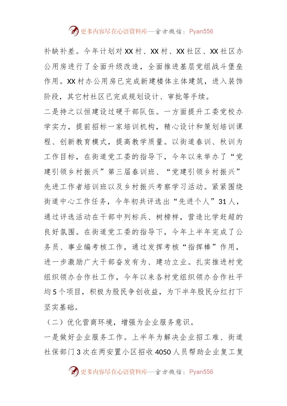2023年关于XX街道上半年工作总结及下半年工作安排.docx_第2页