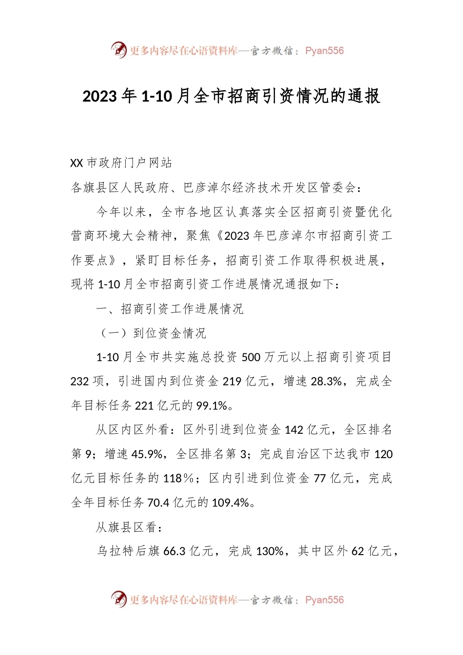 2023年1-10月全市招商引资情况的通报.docx_第1页
