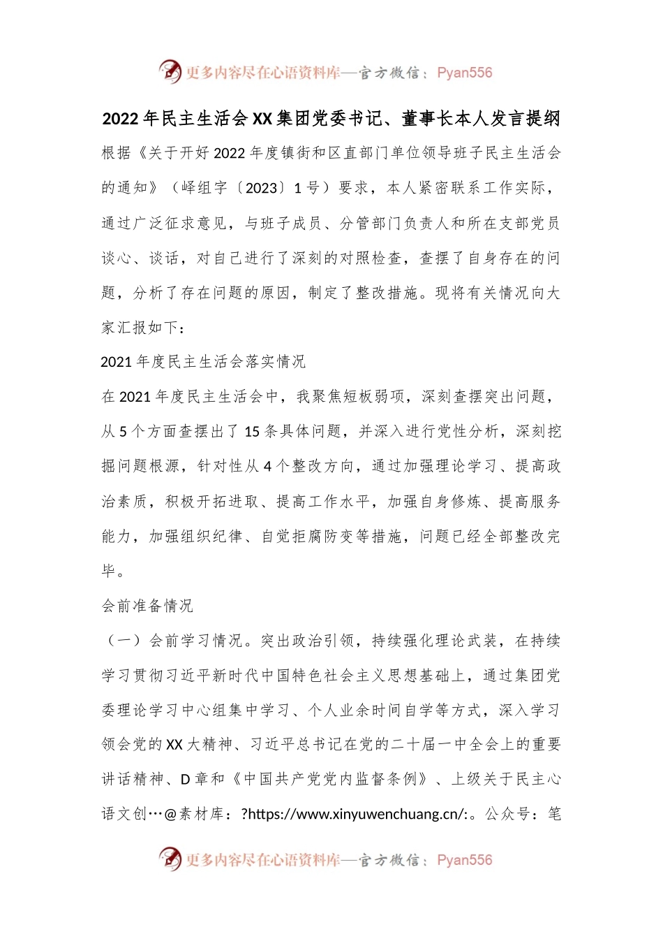 2022年民主生活会XX集团党委书记、董事长本人发言提纲.docx_第1页