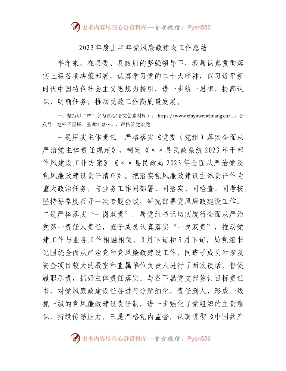 2023年上半年党风廉政建设工作总结（民政1600字）.docx_第1页