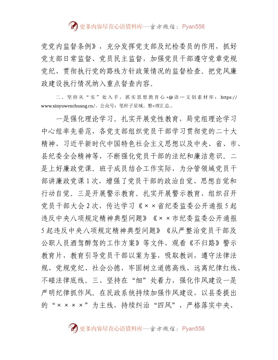 2023年上半年党风廉政建设工作总结（民政1600字）.docx_第2页