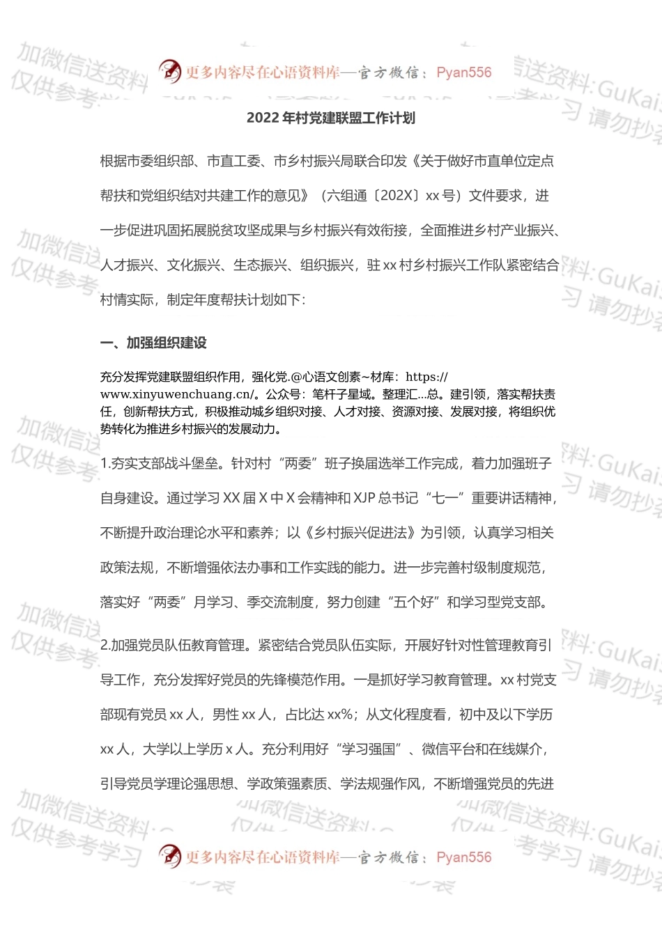 2022年村党建联盟工作计划.docx_第1页