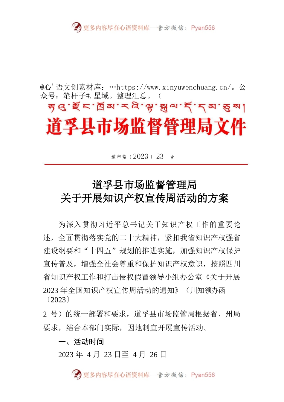 2023年XX县市场监管局关于知识产权宣传周活动方案.docx_第1页
