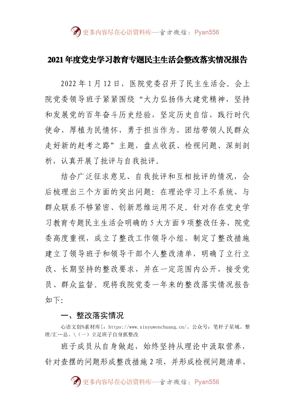 2021年党史学习教育专题民主生活会整改落实情况报告.docx_第1页