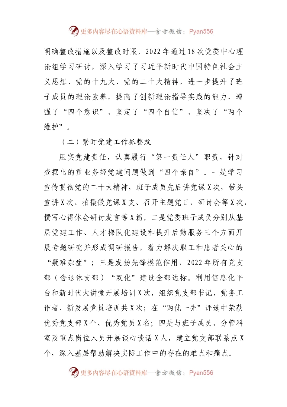 2021年党史学习教育专题民主生活会整改落实情况报告.docx_第2页