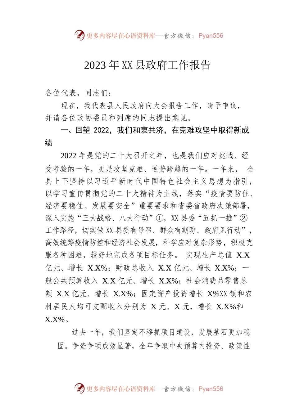 2023年XX县政府工作报告（20230202-仅供阅读）.docx_第1页