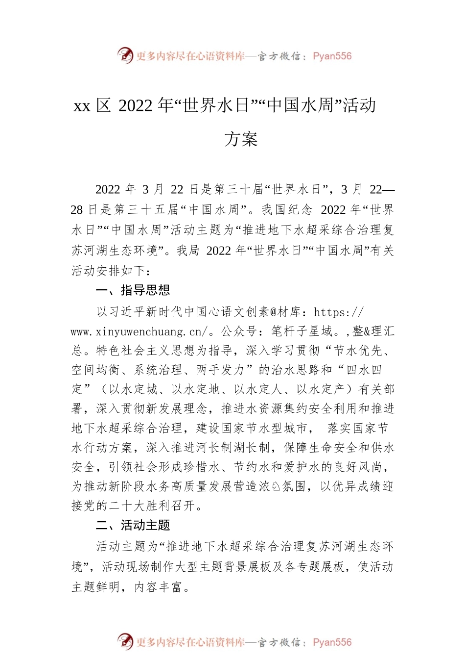 2022年“世界水日”“中国水周”活动方案汇编（2篇）.docx_第2页