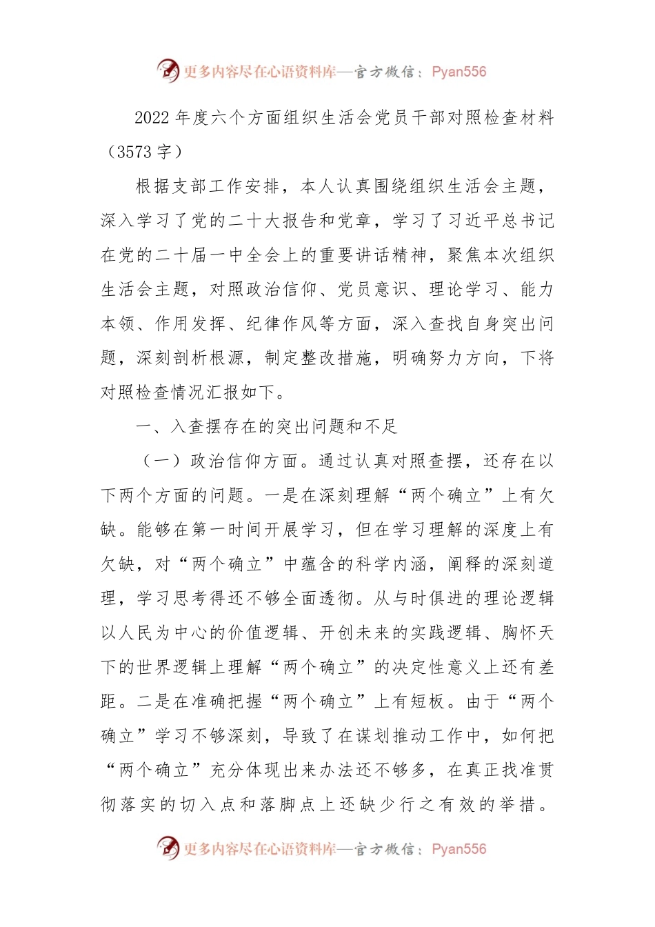 2022年度六个方面组织生活会党员干部对照检查材料（政治信仰等6个方面）.docx_第1页