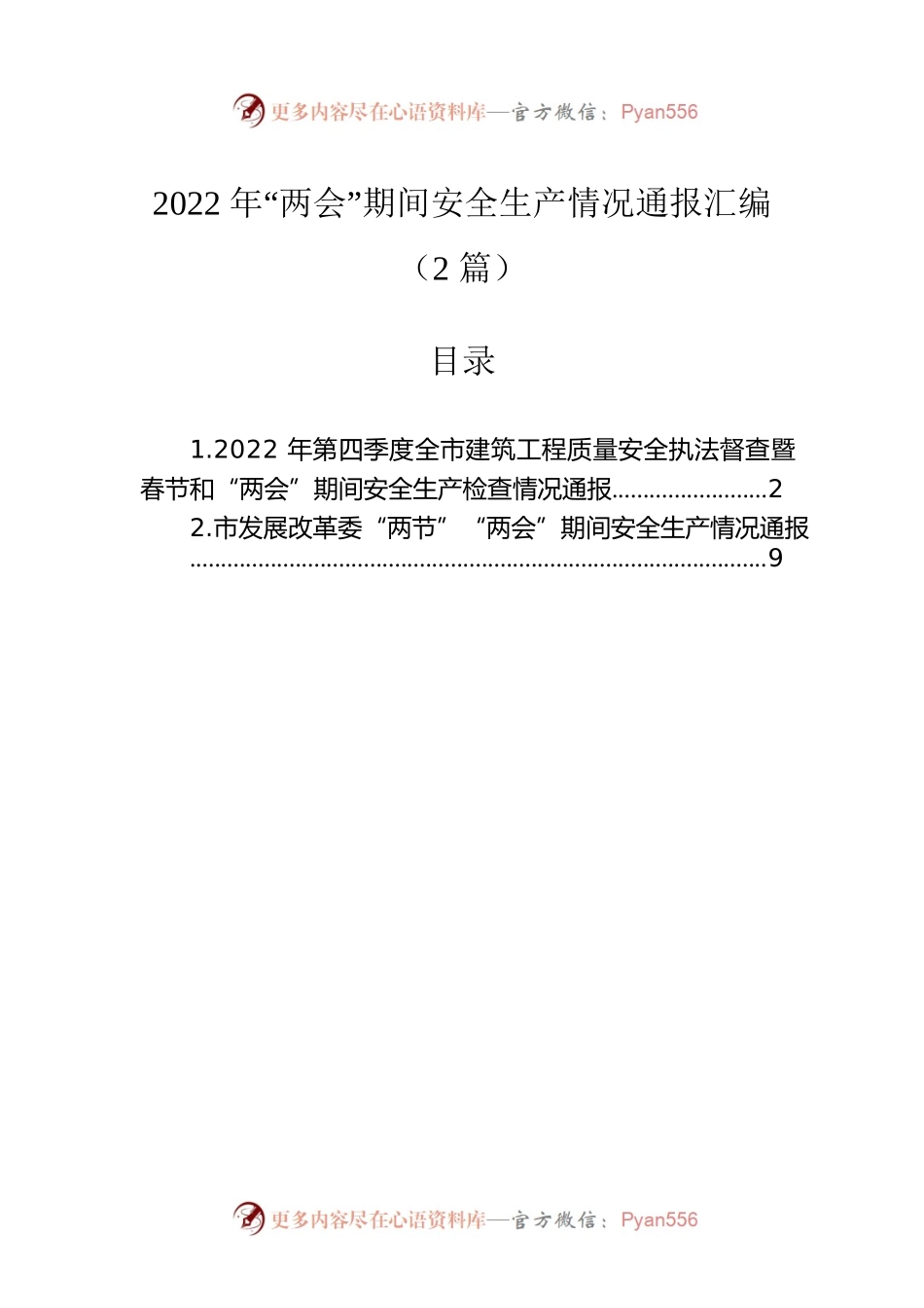 2022年“两会”期间安全生产情况通报汇编（2篇）.docx_第1页