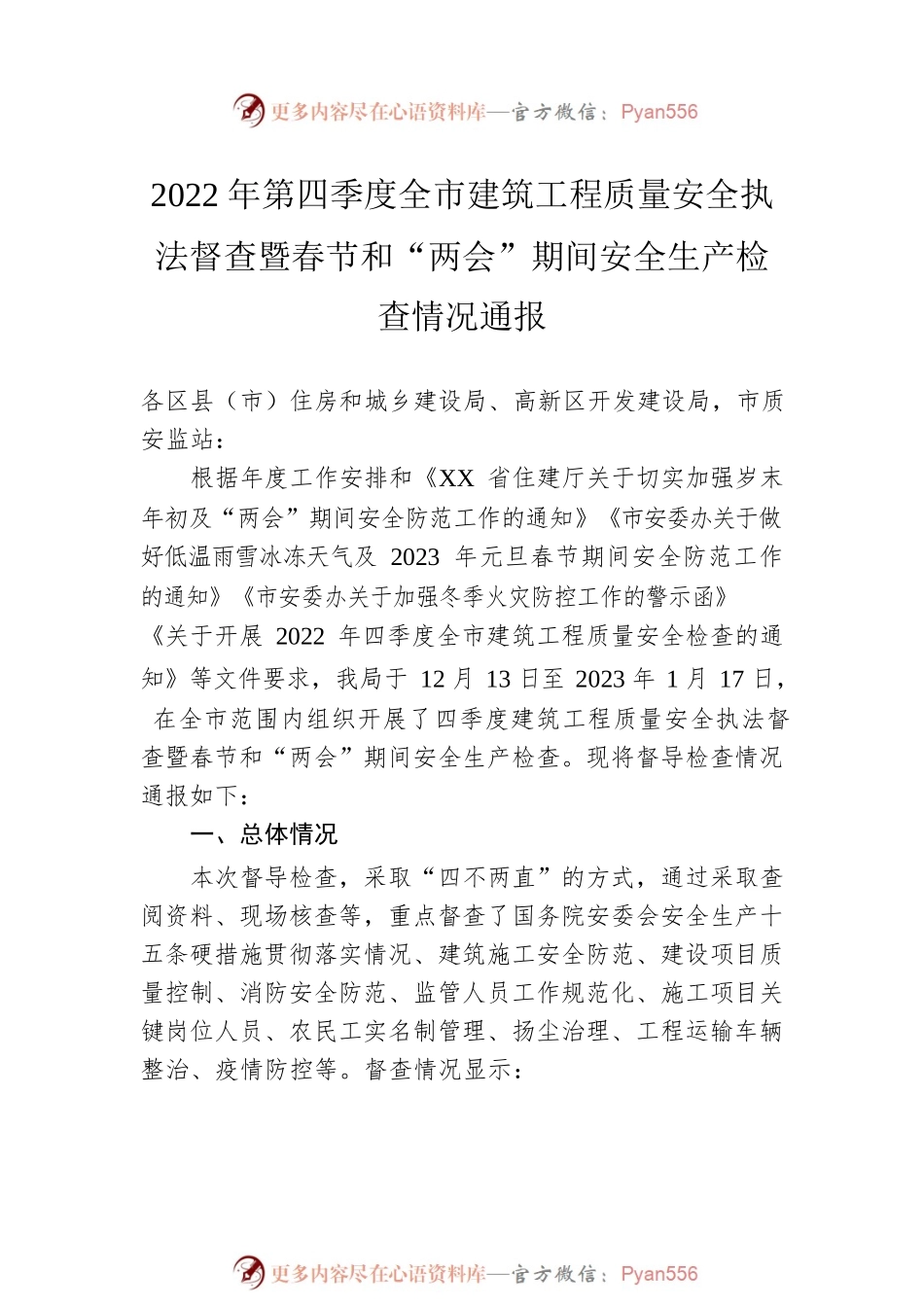 2022年“两会”期间安全生产情况通报汇编（2篇）.docx_第2页