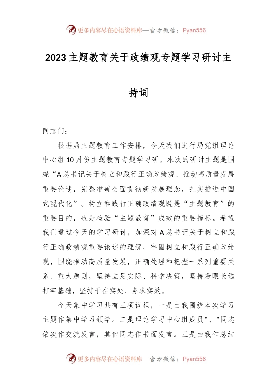 2023主题教育关于政绩观专题学习研讨主持词.docx_第1页