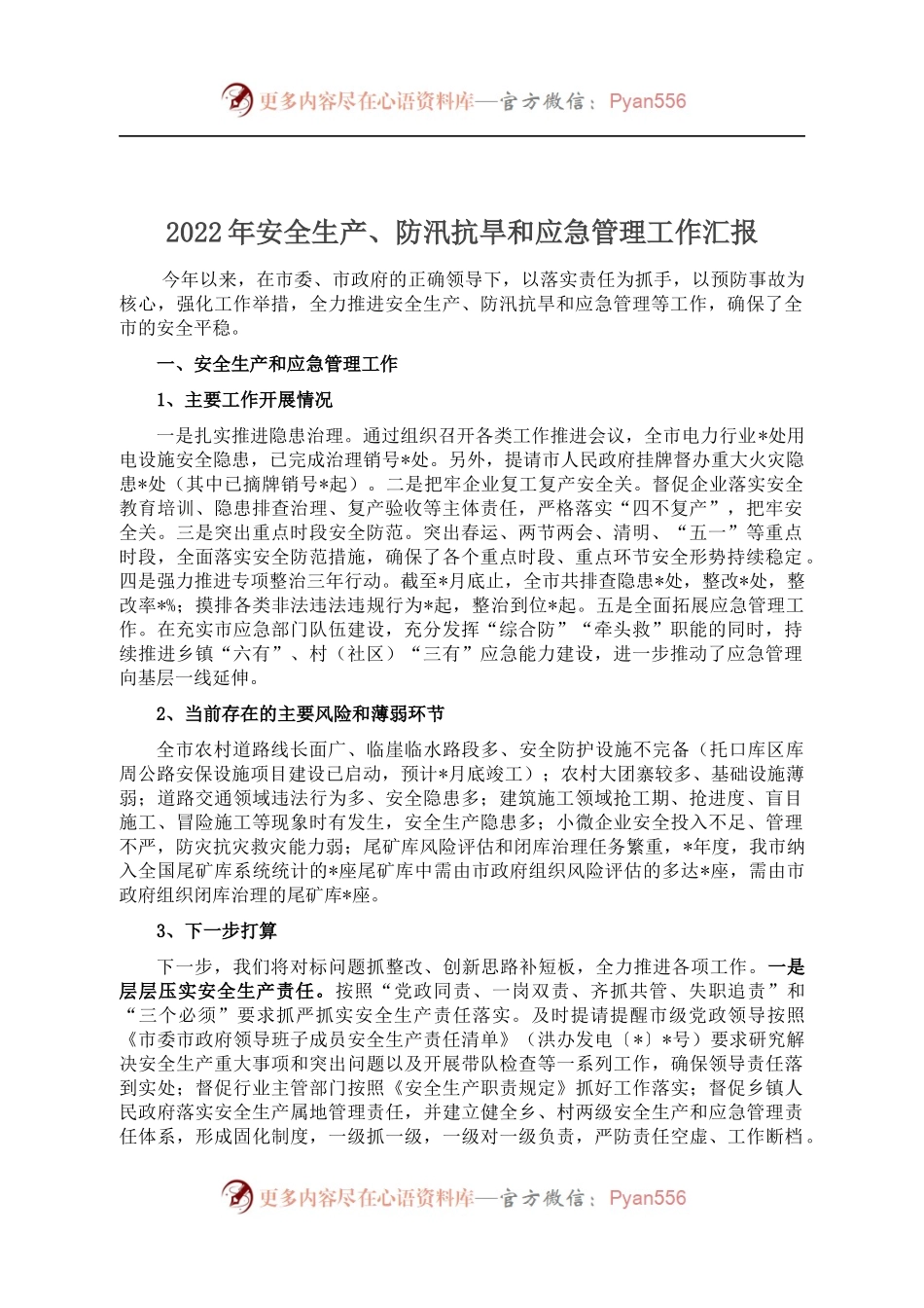 2022年安全生产、防汛抗旱和应急管理工作汇报 （1）.docx_第1页