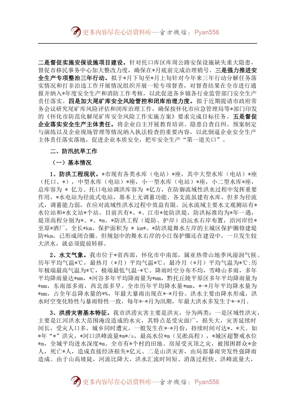 2022年安全生产、防汛抗旱和应急管理工作汇报 （1）.docx_第2页
