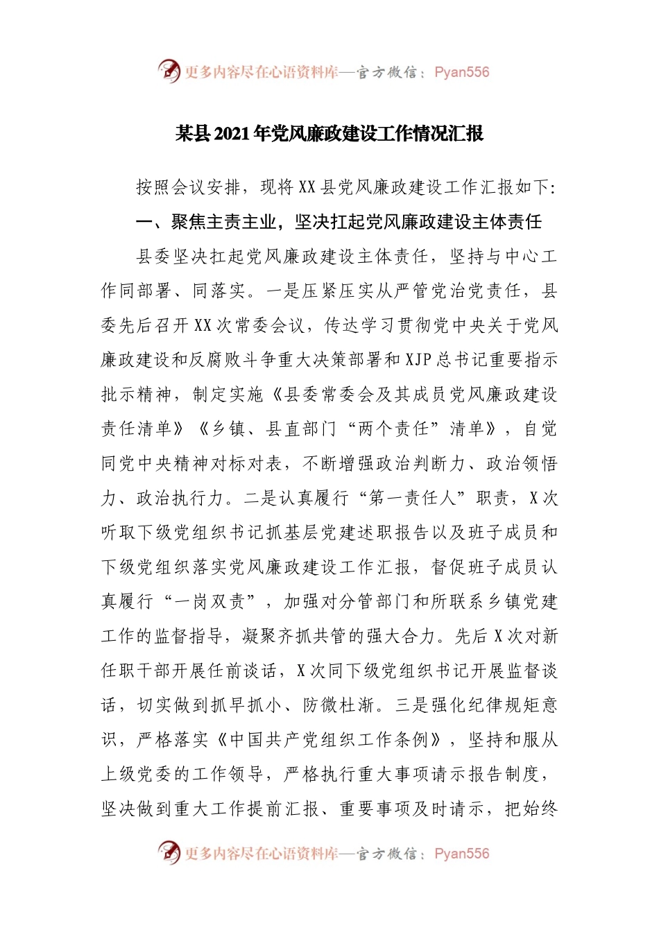 2021年党风廉政建设工作情况汇报.docx_第1页
