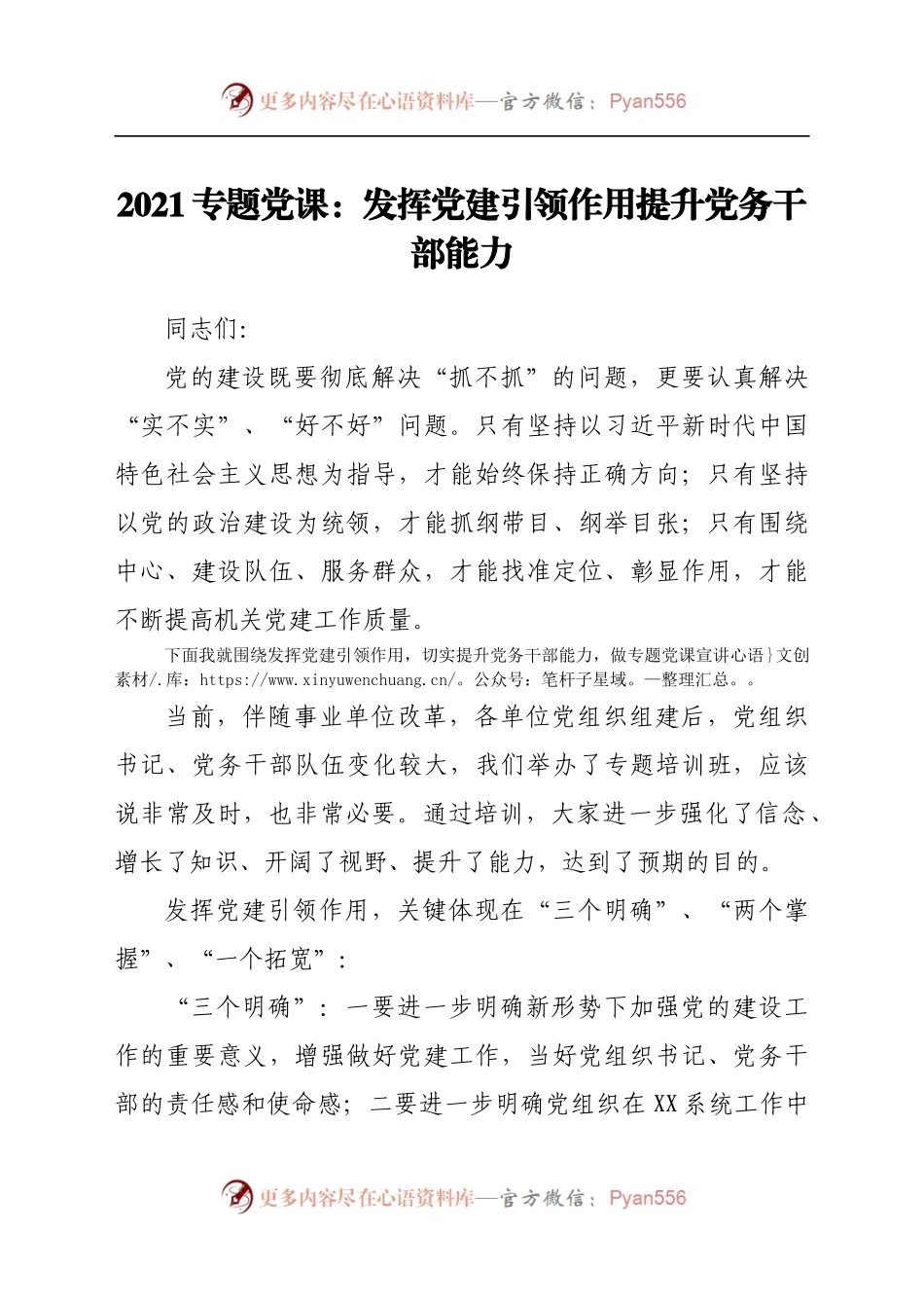 2021专题党课：发挥党建引领作用提升党务干部能力.docx_第1页