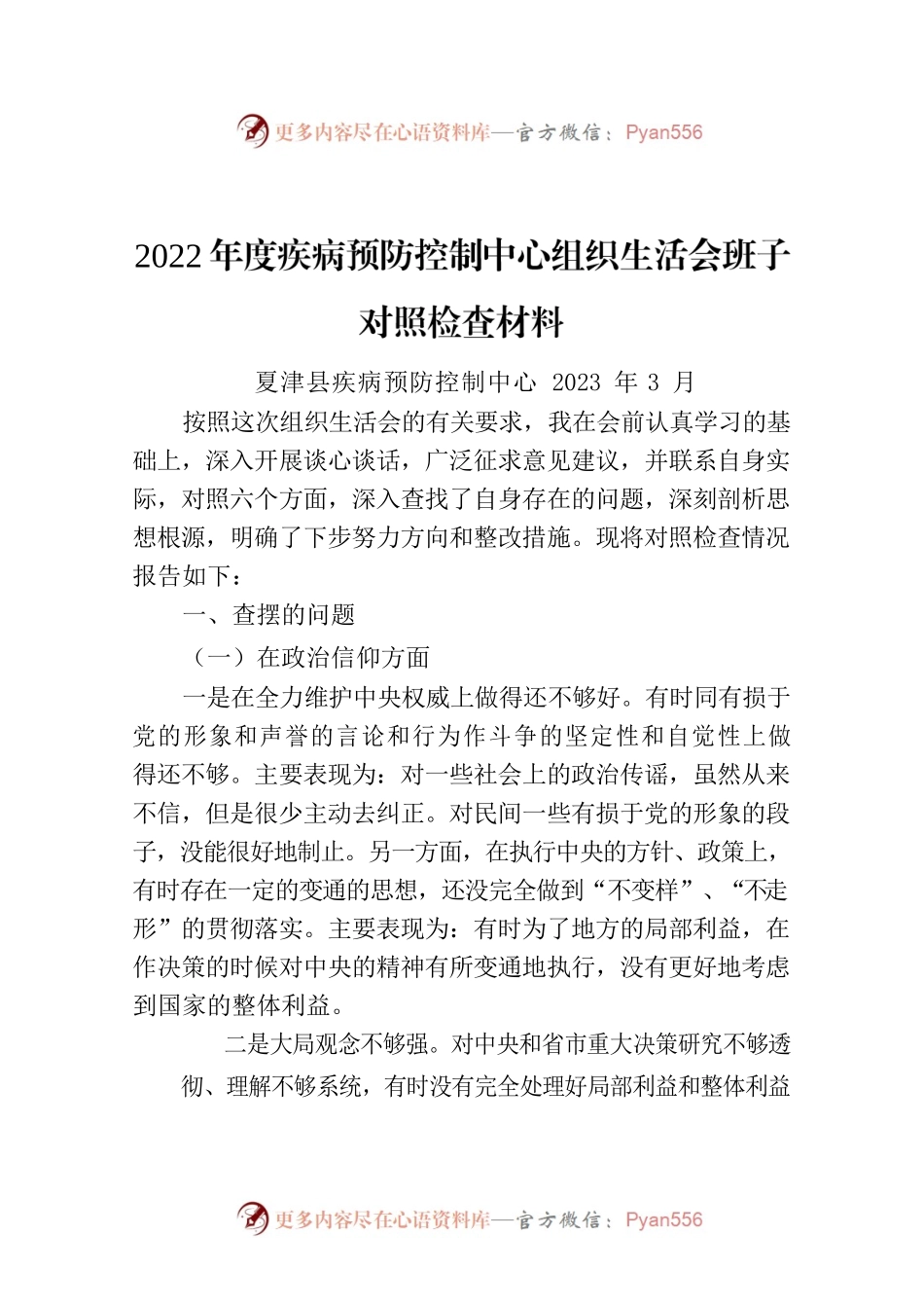 2022年度疾控中心班子组织生活会对照检查材料.docx_第1页