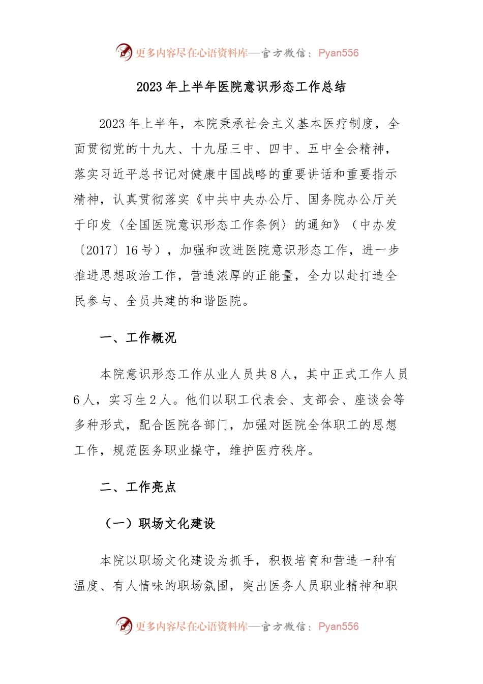 2023年上半年医院意识形态工作总结.docx_第1页