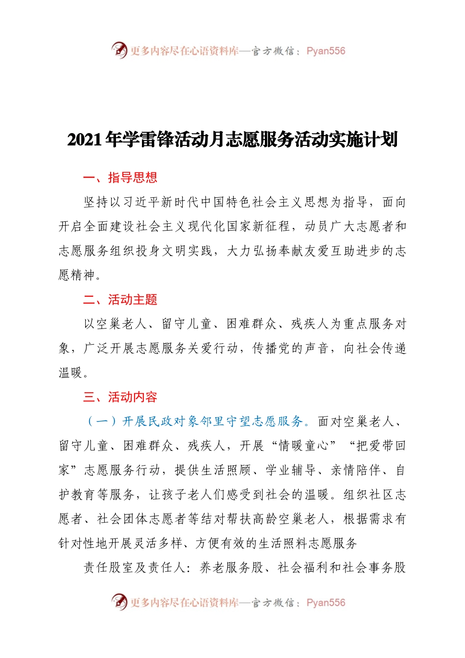 2021年学雷锋活动月志愿服务活动实施计划.docx_第1页